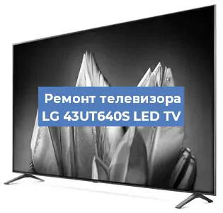 Замена светодиодной подсветки на телевизоре LG 43UT640S LED TV в Санкт-Петербурге